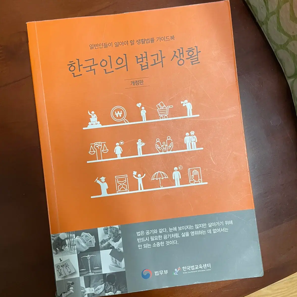 한국인의 법과생활 - 법무부